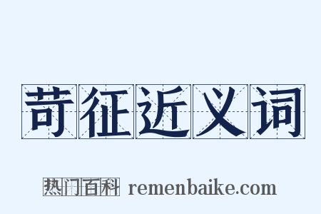 苛征近义词是什么意思的图片